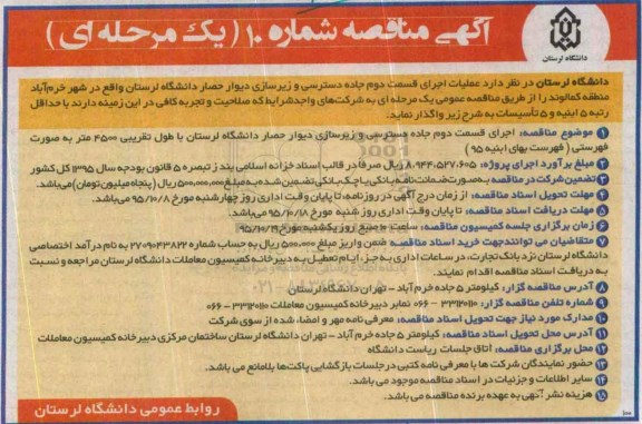 آگهی مناقصه یک مرحله ای , مناقصه عملیات اجرای قسمت دوم جاده دسترسی و زیرسازی دیوار حصار