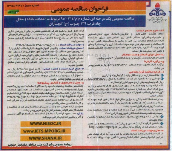 فراخوان مناقصه عمومی, مناقصه احداث جاده و محل چاه غرب 139 جنوب (ج) گچساران
