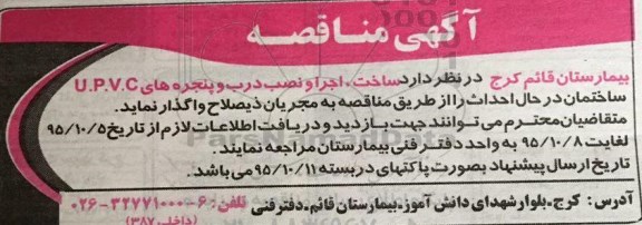 مناقصه ، مناقصه ساخت ، اجرا و نصب درب و پنجره های U.P.V.C ساختمان