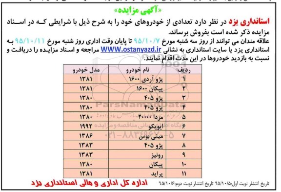 آگهی مزایده , مزایده فروش تعدادی از خودروهای خود