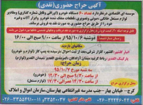 آگهی حراج حضوری, حراج حضوری تعداد 60 دستگاه خودرو