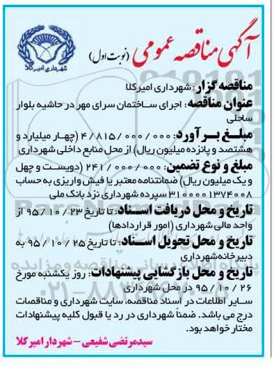 مناقصه عمومی , مناقصه عمومی اجرای ساختمان سرای مهر