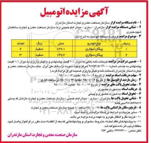 مزایده , مزایده فروش 5 دستگاه اتومبیل