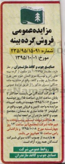 مزایده عمومی , مزایده عمومی فروش گرده بینه مقدار 102/795 مترمکعب