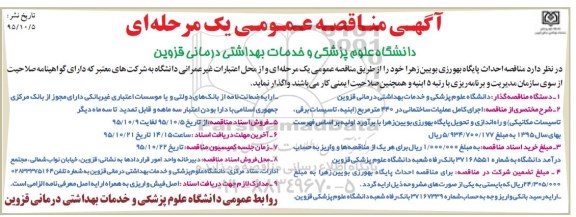آگهی مناقصه عمومی, مناقصه احداث پایگاه بهورزی بویین زهرا