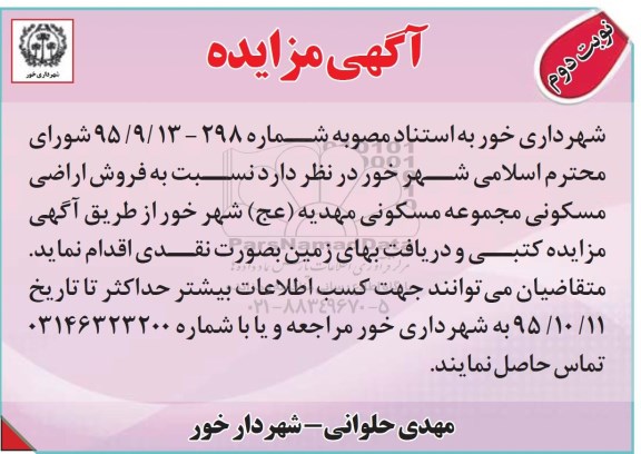 مزایده,مزایده فروش اراضی مسکونی مجموعه مسکونی مهدیه نوبت دوم