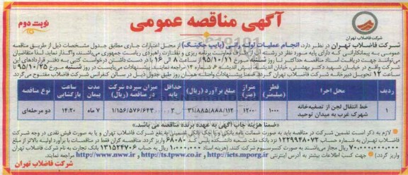 آگهی مناقصه عمومی, مناقصه انجام عملیات لوله رانی (پایپ جکینگ)- نوبت دوم