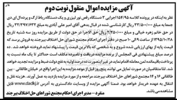 آگهی مزایده , مزایده فروش 3 دستگاه رقص نور لیزری و یک دستگاه رباط ارک و ... نوبت دوم