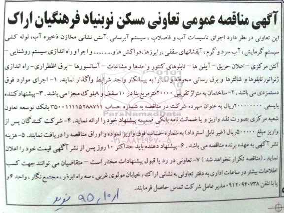 آگهی مناقصه عمومی,مناقصه اجرای تاسیسات آب و فاضلاب