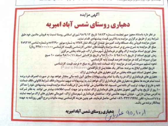 آگهی مزایده , مزایده فروش یکدستگاه وانت کمپرسی نیسان