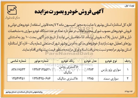 مزایده فروش خودرو