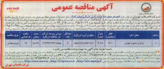 آگهی مناقصه عمومی, مناقصه انجام عملیات لوله رانی (میکروتونلینگ) - نوبت دوم