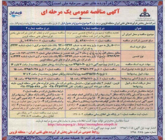 مناقصه , مناقصه ترمیم بتن و اصلاح هندسی مسیر تردد نفتکش ها در انبار و ....