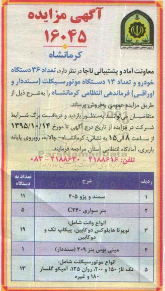 آگهی مزایده , مزایده تعداد 36 دستگاه خودرو