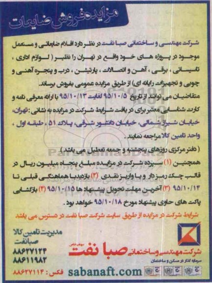 آگهی مزایده , مزایده فروش لوازم اداری ، تاسیساتی ، برقی ، آهن و ...