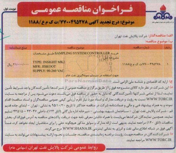 تجدید فراخوان مناقصه عمومی , تجدید فراخوان مناقصه SAMPLING SYSTEM CONTROLLER