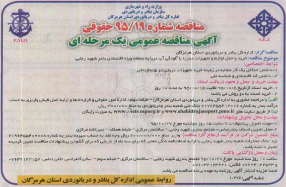 آگهی مناقصه عمومی , مناقصه خرید و حمل لوازم و تجهیزات مبارزه با آلودگی آب دریا