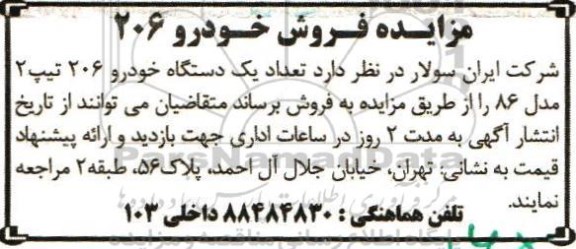 مزایده , مزایده فروش خودرو 206