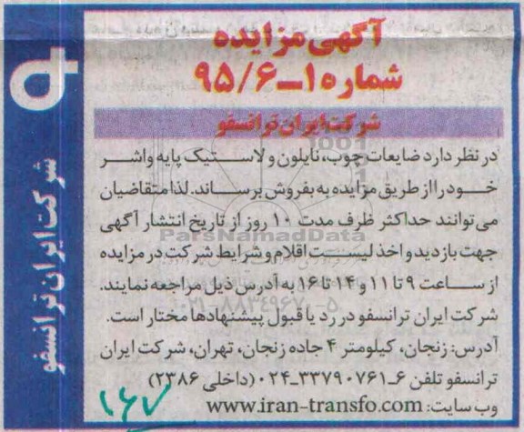 آگهی مزایده , مزایده فروش ضایعات چوب ، نایلون و لاستیک پایه واشر
