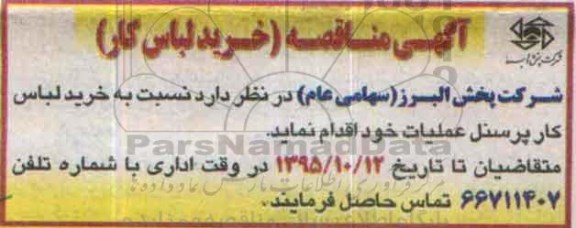 آگهی مناقصه ،آگهی مناقصه خرید لباس کار