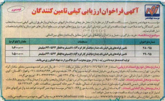 آگهی فراخوان ارزیابی کیفی تامین کنندگان,ارزیابی کیفی خرید، بارگیری، حمل و باراندازی لوله های پلی اتیلن نوبت دوم