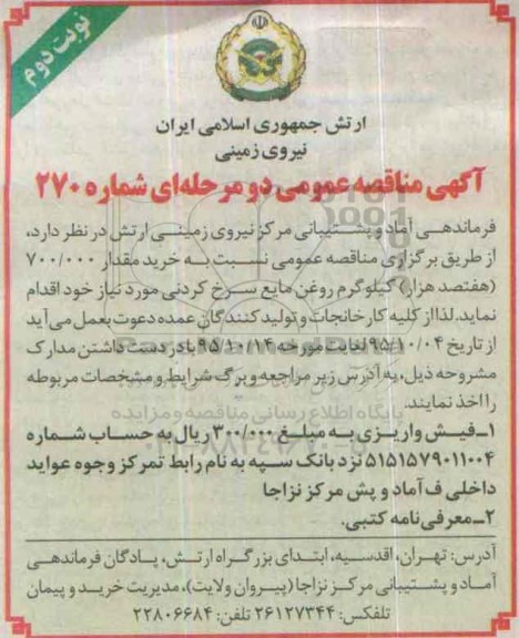 آگهی مناقصه عمومی دو مرحله ای , مناقصه خرید مقدار 700.000 هفتصد هزار کیلوگرم روغن مایع نوبت دوم