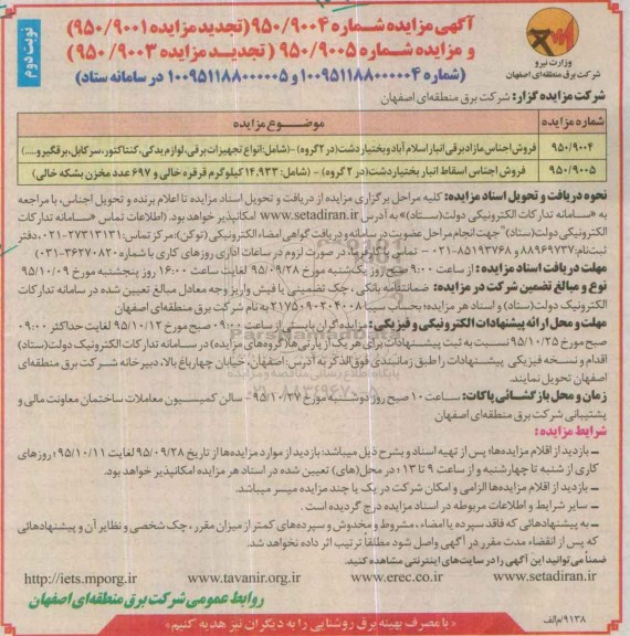 تجدید آگهی مزایده , مزایده فروش اجناس مازاد برقی انبار اسلام آباد و بختیار نوبت دوم