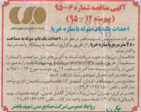 آگهی مناقصه ، مناقصه احداث یک باب سوله با سازه خرپا