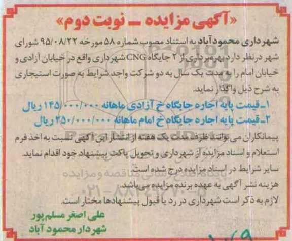 آگهی مزایده ,آگهی مزایده بهره برداری از 2 جایگاه CNG - نوبت دوم