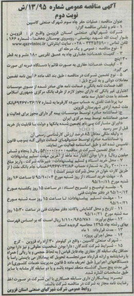 آگهی مناقصه عمومی ، مناقصه عملیات حفر چاه سوم شهرک صنعتی کاسپین- نوبت دوم