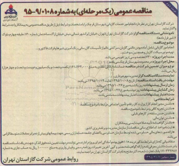 مناقصه عمومی, مناقصه انجام امور خدمات گازبانی شهرستان قرچک - نوبت دوم