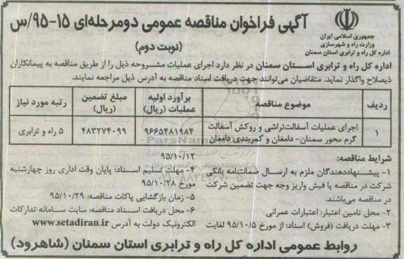 فراخوان , فراخوان اجرای عملیات آسفالت تراشی و روکش آسفالت گرم ....نوبت دوم