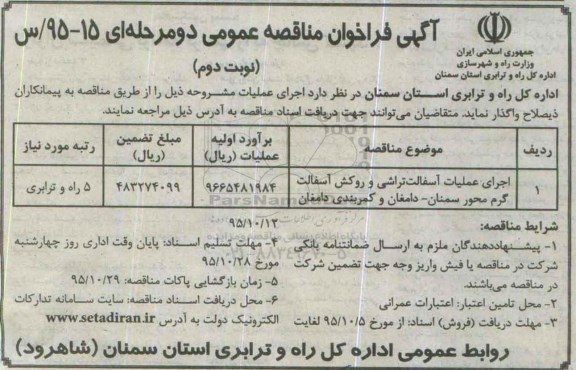 فراخوان , فراخوان اجرای عملیات آسفالت تراشی و روکش آسفالت گرم  ....نوبت دوم 