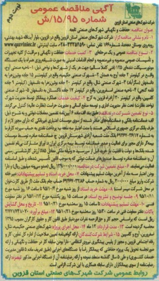 آگهی مناقصه عمومی ، مناقصه حفاظت و نگهبانی شهرکهای صنعتی تابعه- نوبت دوم
