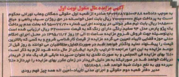 آگهی مزایده , مزایده فروش یک پژو پارس مدل 94 سفید رنگ