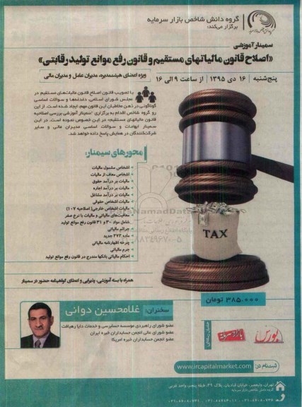 سمینار آموزشی اصلاح قانون مالیاتهای مستقیم