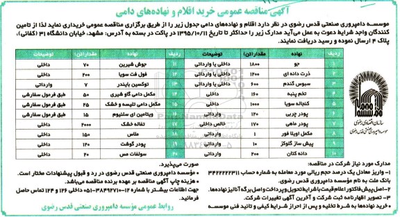 آگهی مناقصه عمومی , مناقصه خرید اقلام و نهاده های دامی