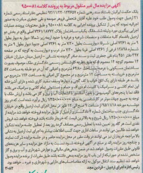 مزایده,مزایده ششدانگ ساختمان با عرصه 64.80متر