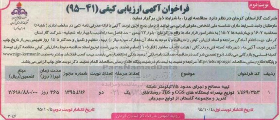 فراخوان آگهی ارزیابی کیفی , فراخوان تهیه مصالح و اجرای حدود 115 کیلومتر شبکه توزیع نوبت دوم