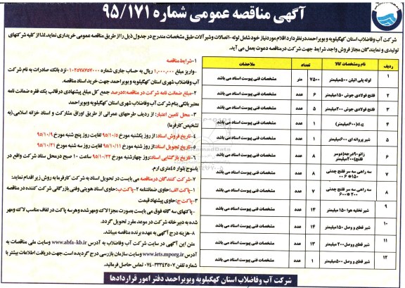 آگهی مناقصه عمومی , مناقصه خریداری لوله - اتصالات و شیرآلات