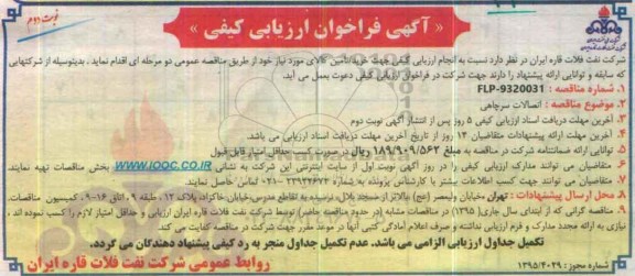 آگهی فراخوان ارزیابی کیفی , فراخوان خرید اتصالات سرچاهی نوبت دوم
