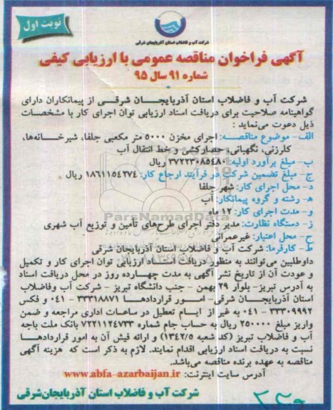 آگهی فراخوان مناقصه عمومی با ارزیابی کیفی, مناقصه اجرای مخزن 5000 مترمکعبی جلفا، شیرخانه ها و ...