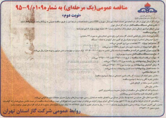 مناقصه عمومی یک مرحله ای , مناقصه انجام امور خدمات امداد شهرستان شهریار و CGS ششم - نوبت دوم