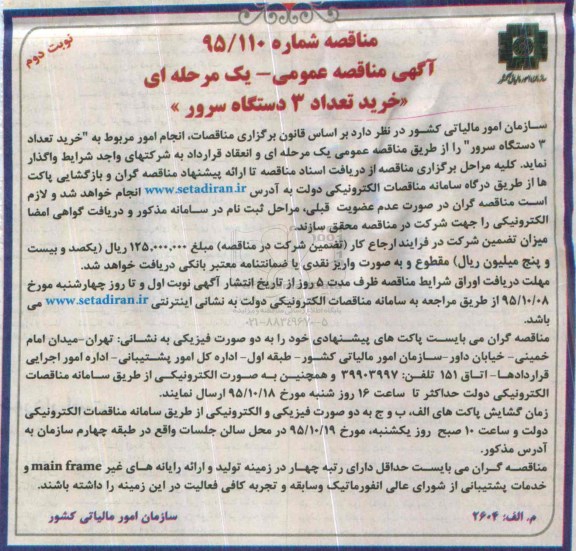 آگهی مناقصه , مناقصه خرید تعداد 3 دستگاه سرور نوبت دوم