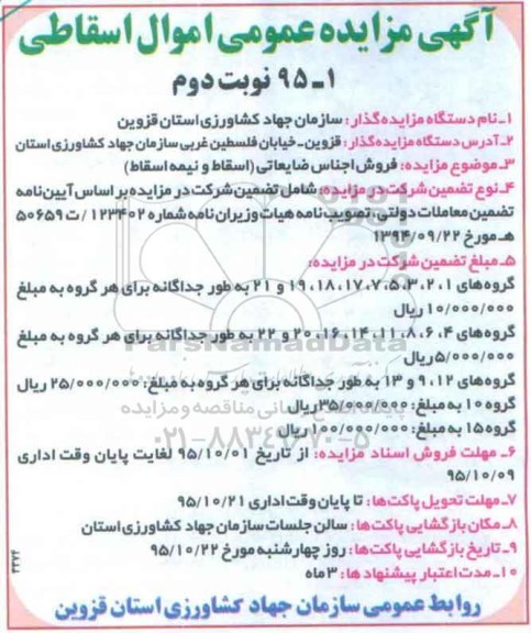 مزایده فروش اجناس ضایعاتی (اسقاط و نیمه اسقاط) نوبت دوم