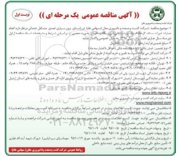 مناقصه , مناقصه واگذاری برون سپاری تصدی مشاغل خدماتی