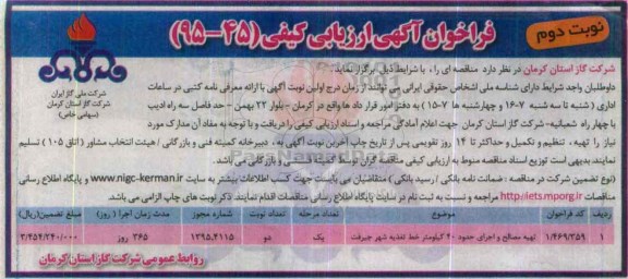 فراخوان آگهی ارزیابی کیفی , فراخوان تهیه مصالح و اجرای حدود 40 کیلومتر خط تغذیه - نوبت دوم