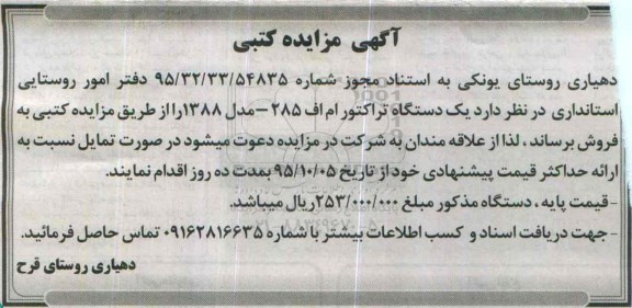 مزایده ، مزایده یک دستگاه تراکتور ام اف 285