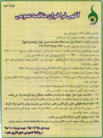 آگهی فراخوان مناقصه عمومی , فراخوان مناقصه احداث پل سه دهانه هشت متری نوبت دوم