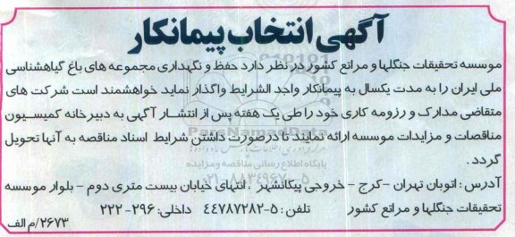 انتخاب پیمانکار حفظ و نگهداری مجموعه های باغ گیاهشناسی ملی ایران